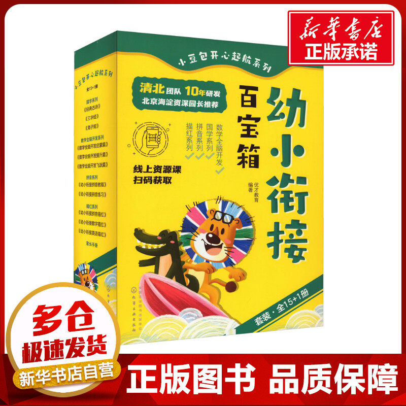 小豆包开心起航系列 幼小衔接百宝箱(全16册) 优才教育 编 启蒙认知书/黑白卡/识字卡少儿 新华书店正版图书籍 化学工业出版社