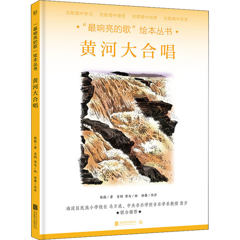 黄河大合唱 张磊 著 肖刚,零乌 绘 绘本/图画书/少儿动漫书少儿 新华书店正版图书籍 北京联合出版公司