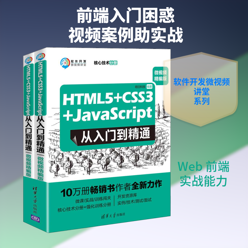 HTML5+CSS3+JavaScript从入门到精通 微视频精编版(全2册) 明日科技 著 网站设计/网页设计语言(新)专业科技