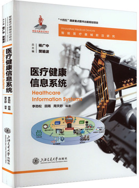 医疗健康信息系统 李劲松,田雨,周天舒 编 基础医学生活 新华书店正版图书籍 上海交通大学出版社