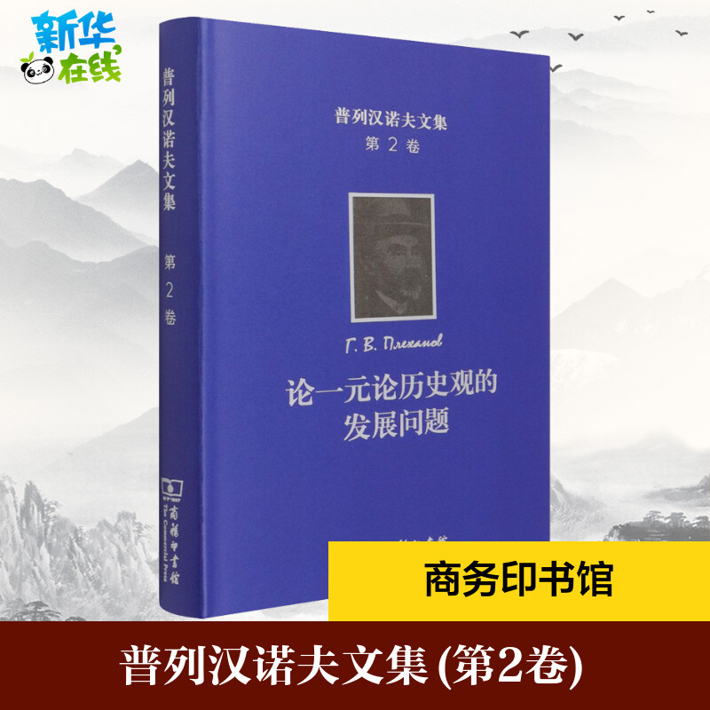 普列汉诺夫文集 第2卷 论一元论历史观的发展问题 (俄罗斯)普列汉诺夫 著 王荫庭 译 文学作品集社科 新华书店正版图书籍