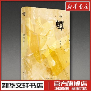 蟫 崔欣 著 著 现代/当代文学文学 新华书店正版图书籍 上海文艺出版社