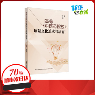 高等中医药院校质量文化追求与培育 郭宏伟 著 中医生活 新华书店正版图书籍 中国中医药出版社