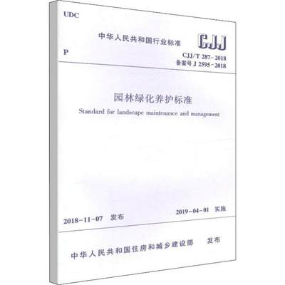 园林绿化养护标准 CJJ/T 287-2018备案号J 2595-2018 中华人民共和国住房和城乡建设部 建筑/水利（新）专业科技