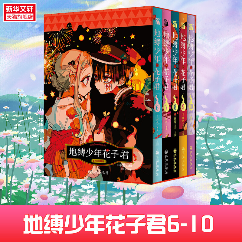 地缚少年花子君6-10册全5册间色著花子君漫画放学后少年花子君简体中文版日本动漫正版新华正版图书