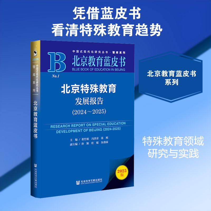 北京特殊教育发展报告(2024~2025) 董竹娟,冯洪荣,张熙 主编 编 教育/教育普及文教 新华书店正版图书籍 社会科学文献出版社