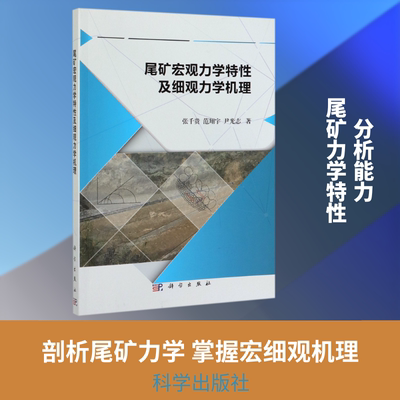 尾矿宏观力学特性及细观力学机理 张千贵//范翔宇//尹光志 著 工业技术其它专业科技 新华书店正版图书籍 科学出版社