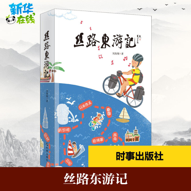 丝路东游记 刘海翔 著 文学作品集社科 新华书店正版图书籍 时事出版社