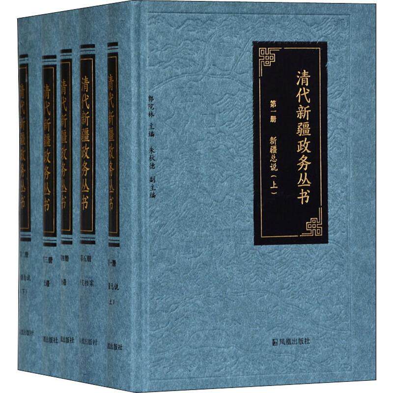 清代新疆政务丛书(5册) 郭院林 编 明清史社科 新华书店正版图书籍 江苏凤凰出版社