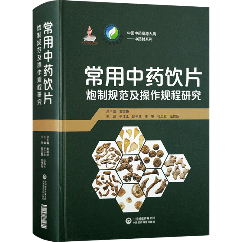 常用中药饮片炮制规范及操作规程研究 于江泳,陆兔林 编 药学生活 新华书店正版图书籍 中国医药科技出版社