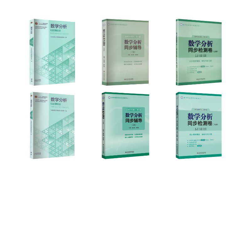 数学分析教材+同步辅导+检测卷 华师6版 上下册 华东师范大学数学科学学院 编 大学教材大中专 新华书店正版图书籍
