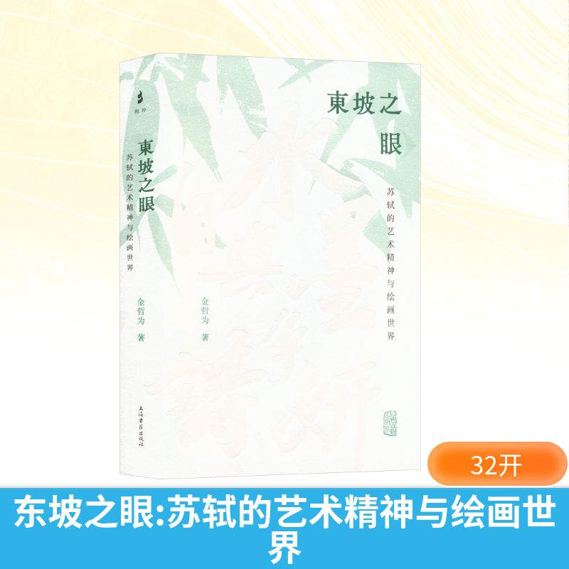 东坡之眼 苏轼的艺术精神与绘画世界 金哲为 著 著 艺术理论（新）艺术 新华书店正版图书籍 上海古籍出版社