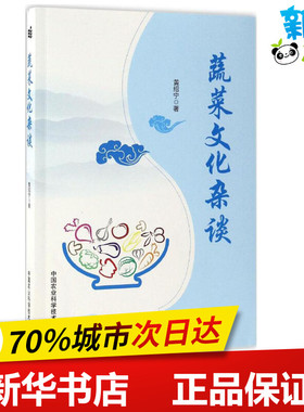 蔬菜文化杂谈 黄绍宁 著 农业基础科学专业科技 新华书店正版图书籍 中国农业科学技术出版