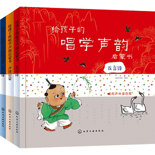 给孩子的唱学声韵启蒙书(全3册) 皮皮书坊 绘 启蒙认知书/黑白卡/识字卡少儿 新华书店正版图书籍 化学工业出版社