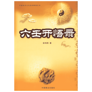 六壬开悟录（徐伟刚） 徐伟刚 著 著 社会科学其它经管、励志 新华书店正版图书籍 中国商业出版社