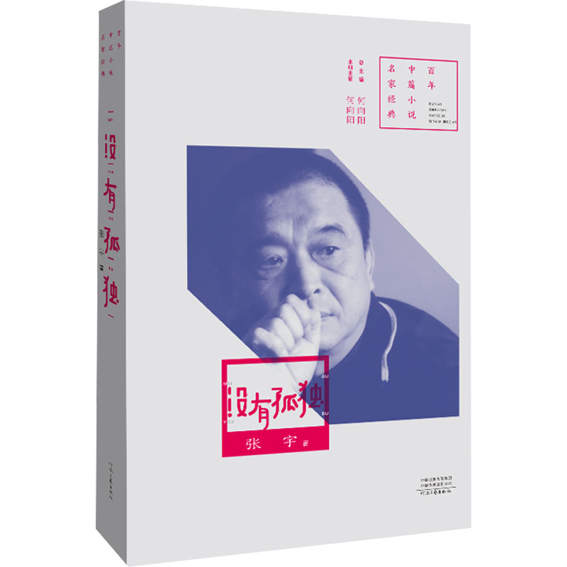 百年中篇小说名家经典·没有孤独 张宇 著 著 何向阳 主编 编 短篇小说集/故事集文学 新华书店正版图书籍 河南文艺出版社