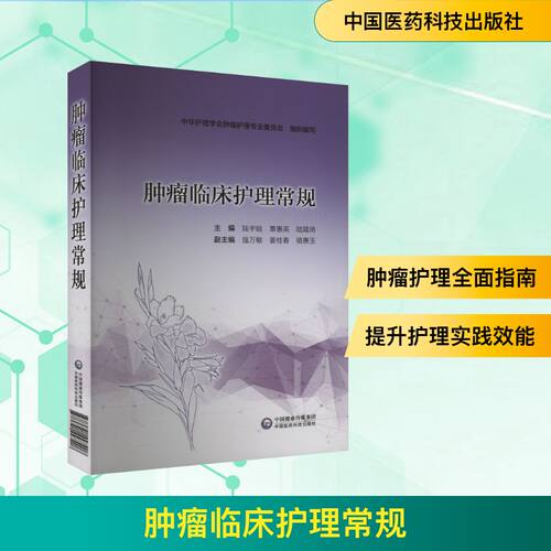 肿瘤临床护理常规 陆宇晗,覃惠英,陆箴琦 编 肿瘤学生活 新华书店正版图书籍 中国医药科技出版社