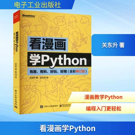 看漫画学Python 有趣有料好玩好用(全彩修订版) 关东升趣味python编程从入门到实践python基础教程程序设计电子工业出版社正版书籍