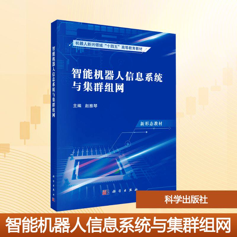 智能机器人信息系统与集群组网 赵雅琴 编 自动化技术大中专 新华书店正版图书籍 科学出版社