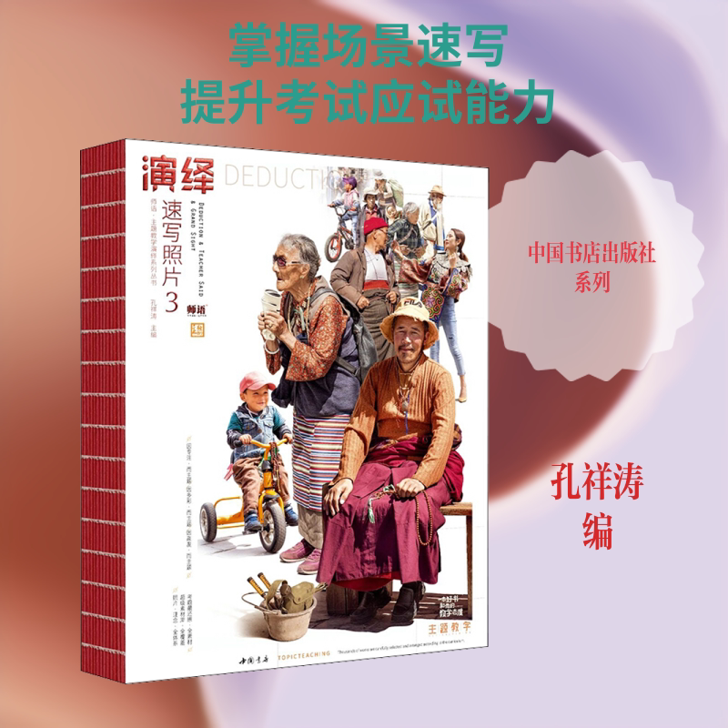 演绎速写照片3 孔祥涛 编 绘画(新)艺术 新华书店正版图书籍 中国书店出版社