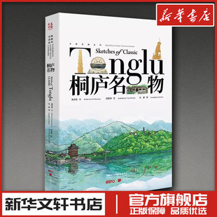 桐庐名物 潘卓盈 文;田震坤 绘 著 马睿 译 译 绘画（新）艺术 新华书店正版图书籍 中国画报出版社