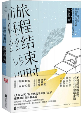 旅程结束时 张其鑫 著 青春/都市/言情/轻小说文学 新华书店正版图书籍 北京联合出版公司