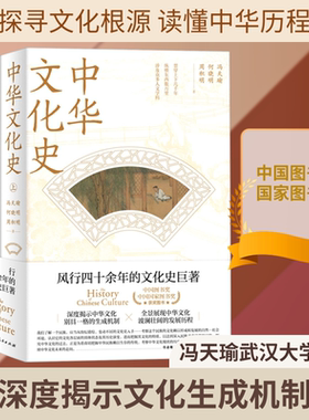 中华文化史(全2册) 冯天瑜,何晓明,周积明 著 欧洲史经管、励志 新华书店正版图书籍 上海人民出版社