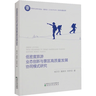 低密度旅游业态创新与景区高质量发展协同模式研究 杨莎莎,黄婉华,邢梦昆 著 各部门经济社科 新华书店正版图书籍 经济科学出版社
