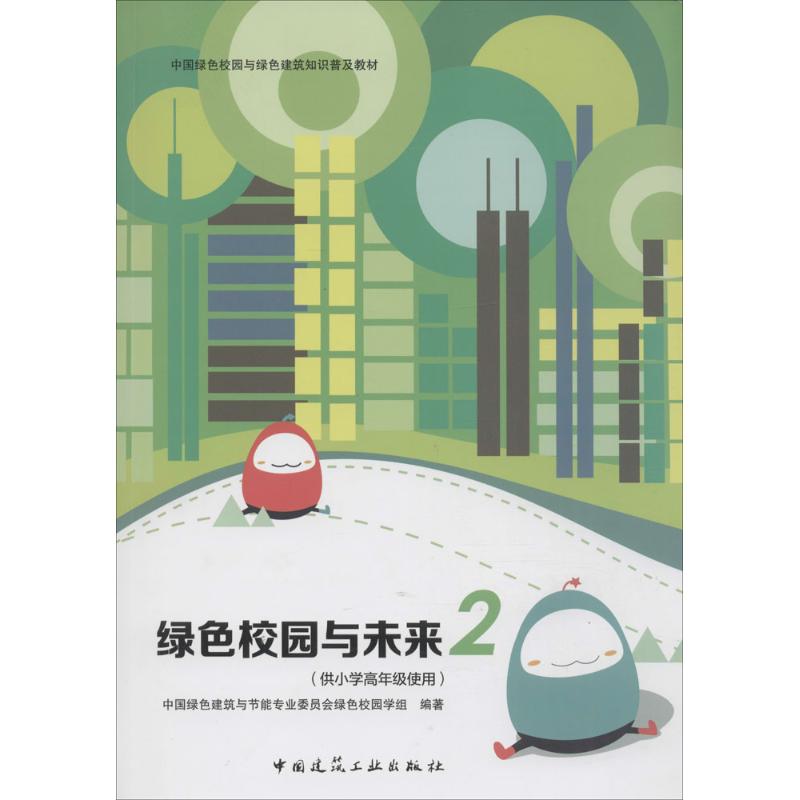 绿色校园与未来2供小学高年级使用 中国绿色建筑与节能专业委员会绿色校园学组 编著 建筑/水利(新)专业科技