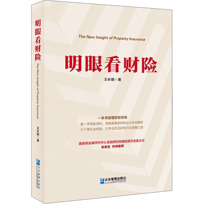 明眼看财险 王长明 著 金融投资经管、励志 新华书店正版图书籍 企业管理出版社
