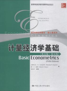 计量经济学基础(英文版·第5版) 达摩达尔·N·古扎拉蒂(Damodar N.Gujarati) 等 著 费剑平 编 大学教材大中专