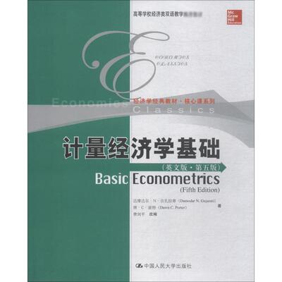 计量经济学基础(英文版·第5版) 达摩达尔·N·古扎拉蒂(Damodar N.Gujarati) 等 著 费剑平 编 大学教材大中专