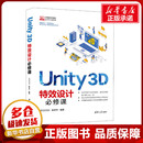 社 UEGOOD 清华大学出版 著 多媒体 赵京宇 新华书店正版 Unity 新 3D特效设计必修课 专业科技 图形图像 图书籍