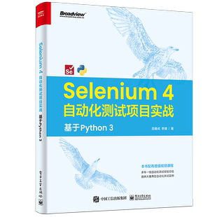 Selenium 4 自动化测试项目实战 基于Python3 田春成,李靖 著 网络通信(新)专业科技 新华书店正版图书籍 电子工业出版社