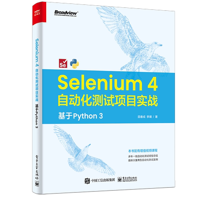 Selenium 4 自动化测试项目实战 基于Python3 田春成,李靖 著 网络通信（新）专业科技 新华书店正版图书籍 电子工业出版社