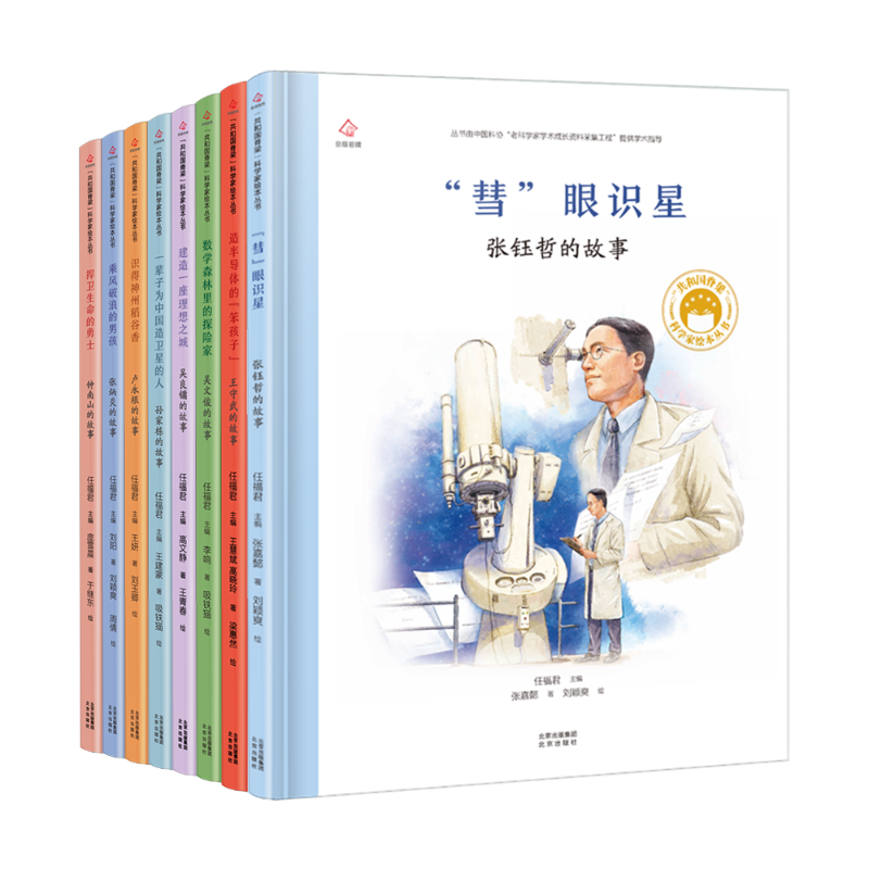 共和国脊梁科学家绘本丛书第3辑(全8册) 经典童话故事书3–6-8岁课外阅读书籍读物幼儿园绘本阅读推荐书目早教读物故事书籍