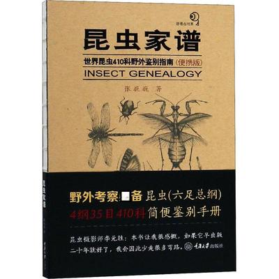 昆虫家谱 世界昆虫410科野外鉴别指南(便携版) 张巍巍 著 动物专业科技 新华书店正版图书籍 重庆大学出版社