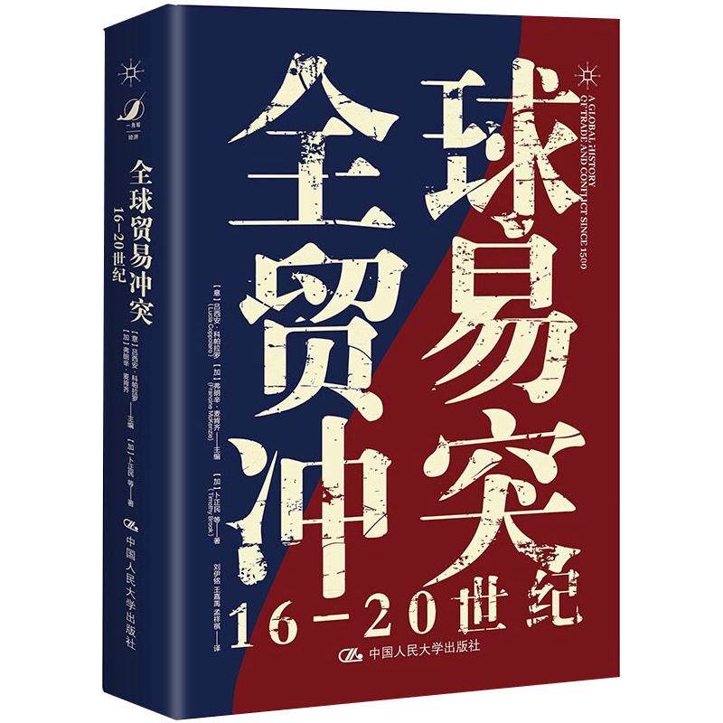 全球贸易冲突 16-20世纪 (加)卜正民 著 (意)吕西安&middot;科帕拉罗,(加)弗朗辛&middot;麦肯齐 编 国际贸易/世界各国贸易经管、励志