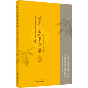 杨震临床带教录 郝建梅,王少波 编 中医生活 新华书店正版图书籍 中国中医药出版社