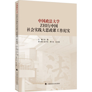 中国政法大学ZHI行中国社会实践大思政课工作纪实 孙璐 编 育儿其他文教 新华书店正版图书籍 中国政法大学出版社