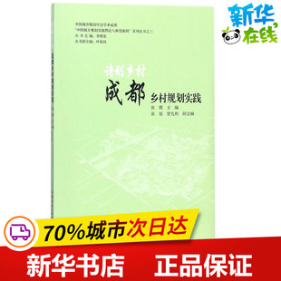 诗划乡村 主编 张瑛 新 建筑 专业科技 水利 图书籍 社 中国建筑工业出版 新华书店正版