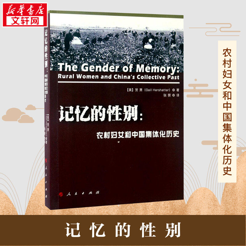 记忆的性别:农村妇女和中国集体化历史 (美)贺萧(Gail Hershatter) 著;张赟 译 著 社会科学其它社科 新华书店正版图书籍
