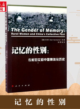 记忆的性别:农村妇女和中国集体化历史 (美)贺萧(Gail Hershatter) 著;张赟 译 著 社会科学其它社科 新华书店正版图书籍
