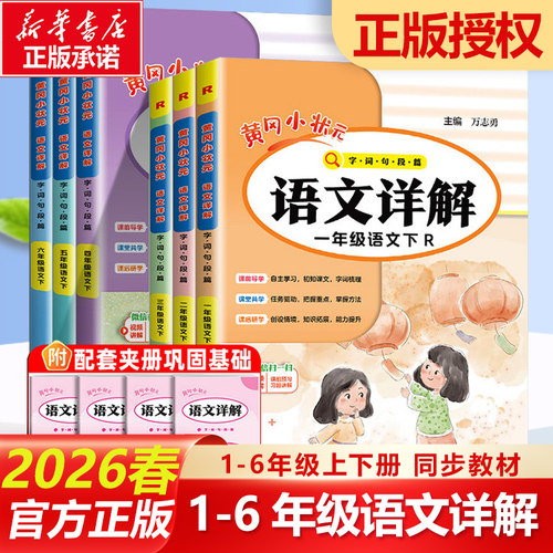 2026春新版黄冈小状元详解