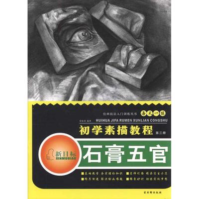 石膏五官 初学素描教程 张雷 著 工艺美术（新）艺术 新华书店正版图书籍 古吴轩出版社