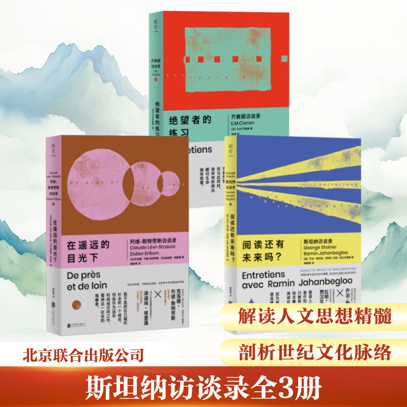 斯坦纳访谈录全3册 (美)乔治·斯坦纳,(伊朗)拉明·贾汉贝格鲁 著 著 顾晓燕 译 译等 欧洲史社科 新华书店正版图书籍