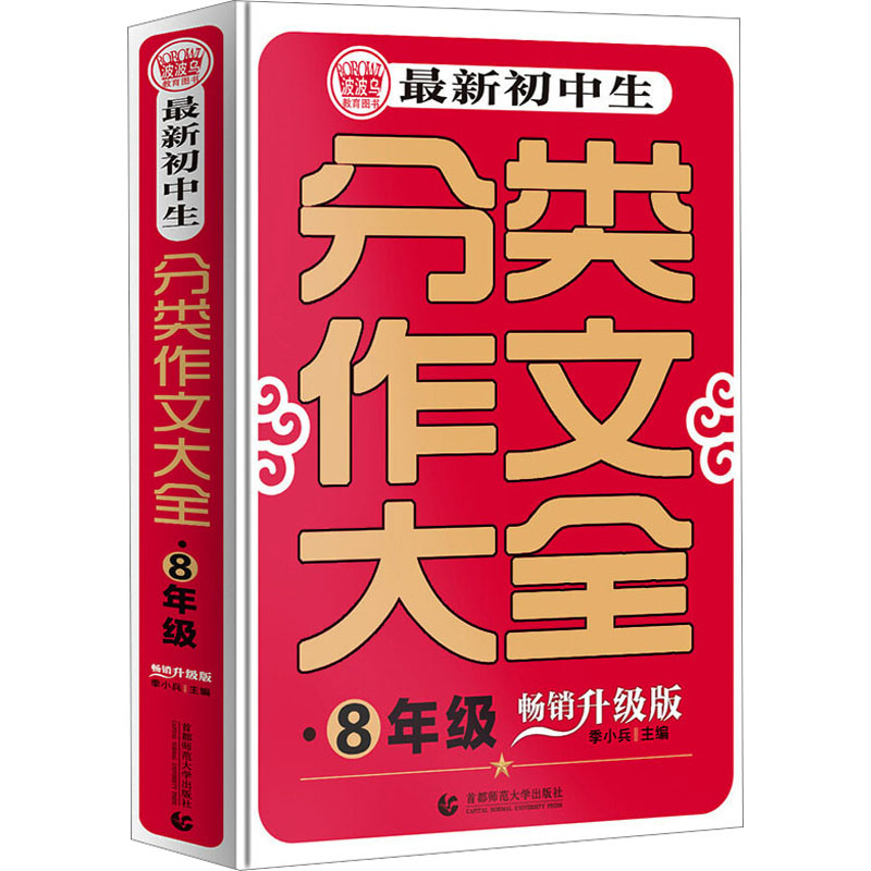 最新初中生分类作文大全 8年级 畅销升级版 季小兵 编 小学教辅文教 新华书店正版图书籍 首都师范大学出版社
