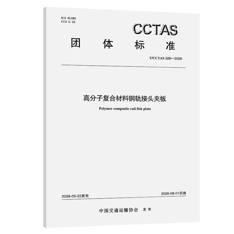 高分子复合材料钢轨接头夹板T/CCTAS 326&mdash;2026 中国交通运输协会 著 建筑/水利（新）专业科技 新华书店正版图书籍