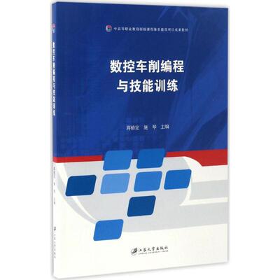 数控车削编程与技能训练 蒋修定,施琴 主编 大学教材大中专 新华书店正版图书籍 江苏大学出版社