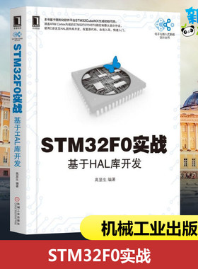 STM32F0实战 基于HAL库开发 高显生 著 计算机软件工程（新）专业科技 新华书店正版图书籍 机械工业出版社